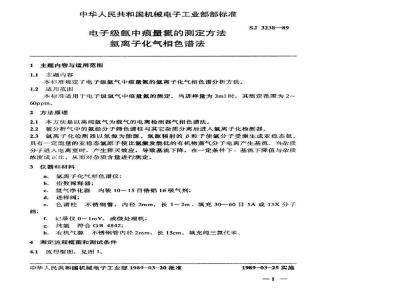 SJ 3238-1989 电子级氩中痕量氮的测定方法 氩离子化气相色谱法
