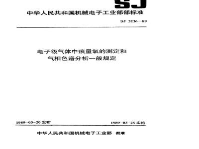 SJ 3236-1989 电子级气体中痕量氧的测定方法 黄磷发光法