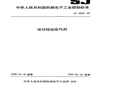 SJ 3235-1989 带状锆铝吸气剂