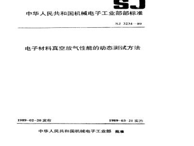SJ 3234-1989 电子材料真空放气性能的动态测试方法