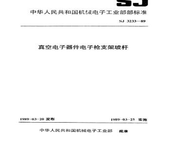 SJ 3233-1989 真空电子器件电子枪支架玻杆