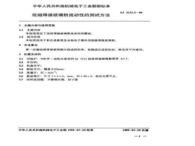 SJ 3232.3-1989 低熔焊接玻璃粉流动性的测试方法