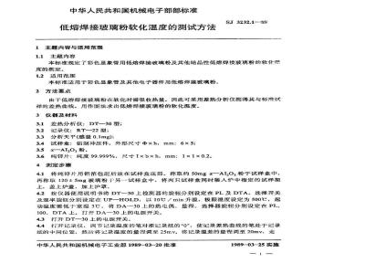 SJ 3232.1-1989 低熔焊接玻璃粉软化温度的测试方法