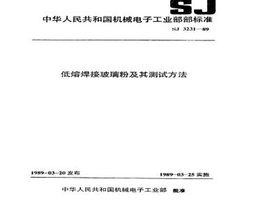 SJ 3231-1989 低熔焊接玻璃粉