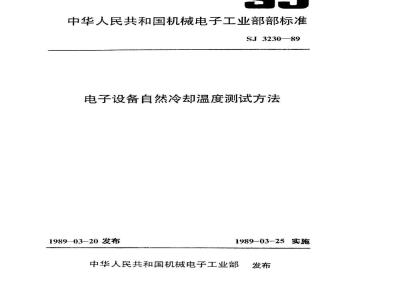 SJ 3230-1989 电子设备自然冷却温度测试方法