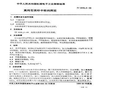 SJ 3228.8-1989 高纯石英砂中铝的测定