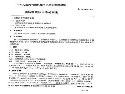 SJ 3228.7-1989 高纯石英砂中铬的测定