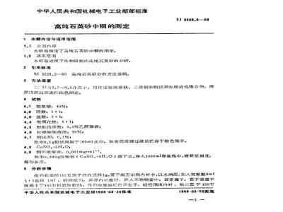 SJ 3228.6-1989 高纯石英砂中铜的测定
