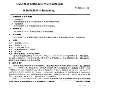SJ 3228.5-1989 高纯石英砂中铁的测定