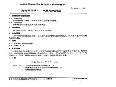 SJ 3228.4-1989 高纯石英砂二氧化硅的测定