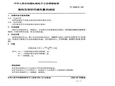 SJ 3228.3-1989 高纯石英砂灼烧失量的测定
