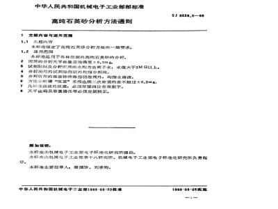 SJ 3228.2-1989 高纯石英砂分析方法通则