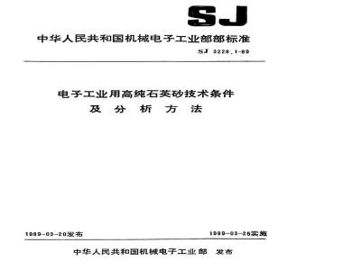 SJ 3228.1-1989 电子工业用高纯石英砂技术条件