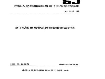 SJ 3227-1989 电子设备用热管热性能参数测试方法