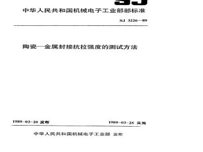 SJ 3226-1989 陶瓷－金属封接抗拉强度的测试方法