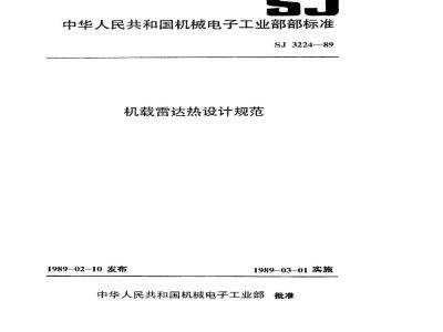 SJ 3224-1989 机载雷达热设计规范