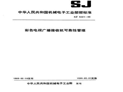 SJ 3221-1989 彩色电视广播接收机可靠性管理