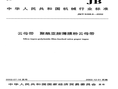 JB/T 6488.6-2002 Mica tape Polyimide film powder Mica tape