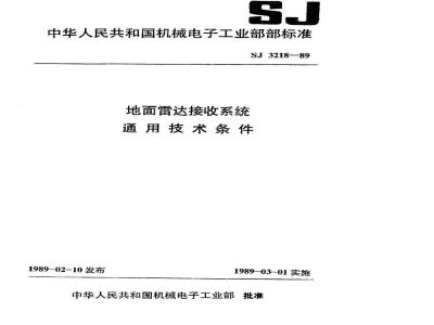 SJ 3218-1989 地面雷达接收系统通用技术条件