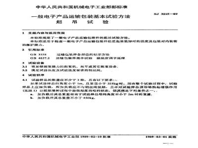 SJ 3215-1989 一般电子产品运输包装基本试验方法 起吊试验