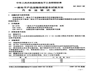SJ 3213-1989 一般电子产品运输包装基本试验方法 汽车运输试验