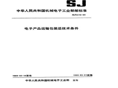 SJ 3212-1989 电子产品运输包装总技术条件