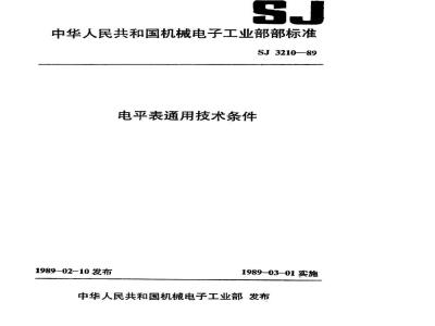 SJ 3210-1989 电平表通用技术条件