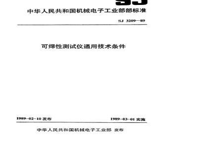 SJ 3209-1989 可焊性测试仪通用技术条件