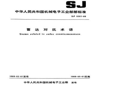 SJ 3207-1989 雷达对抗术语