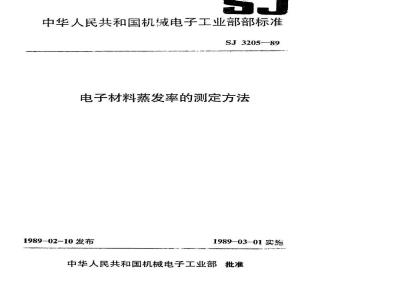 SJ 3205-1989 电子材料蒸发率的测定方法