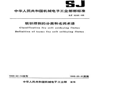 SJ 3203-1989 软钎焊剂的分类