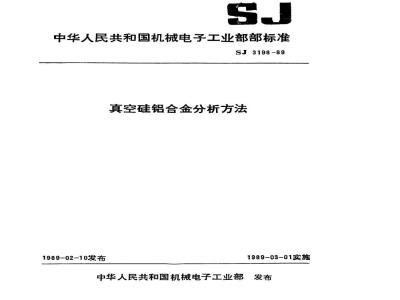 SJ 3198-1989 真空硅铝合金中硅、铁、镁、铜的发射光谱分析方法
