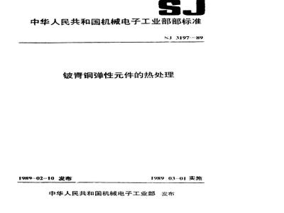 SJ 3197-1989 铍青铜弹性件的热处理