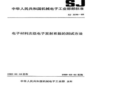SJ 3196-1989 电子材料次级电子发射系数的测试方法