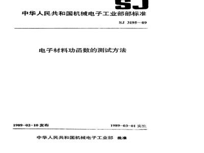 SJ 3195-1989 电子材料功函数的测试方法