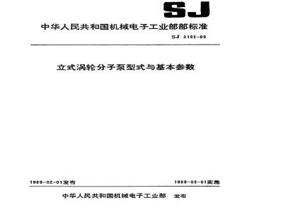 SJ 3192-1989 立式涡轮分子泵型式与基本参数