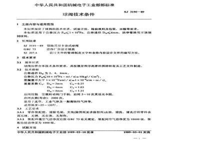 SJ 3190-1989 球阀技术条件