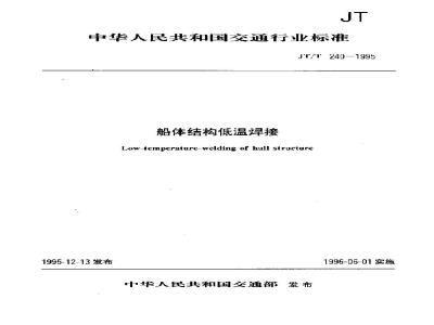 JT/T 240-1995 船体结构低温焊接