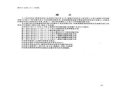 MT/T 593.2-1996 人工冻土物理力学性能试验 第2部分：土壤冻胀试验方法