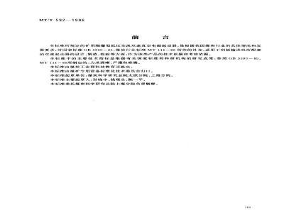 MT/T 592-1996 矿用隔爆型低压交流双速真空电磁起动器