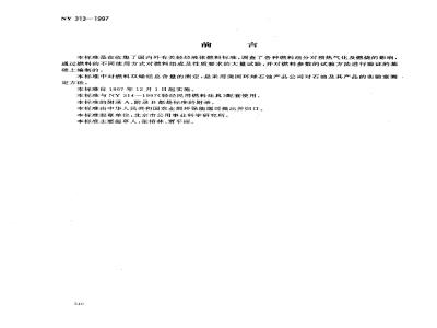 NY 313-1997 轻烃民用燃料