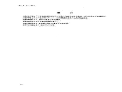 NY 311-1997 醇基民用燃料