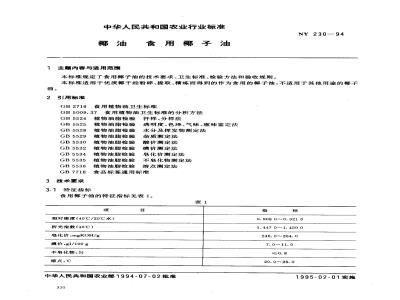 NY 230-1994 椰油 食用椰子油