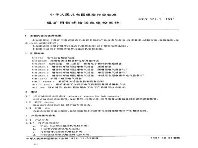 MT/T 571.1-1996 煤矿用带式输送机电控系统