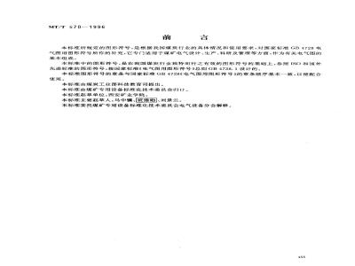 MT/T 570-1996 煤矿电气图专用图形符号