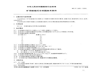 MT/T 569-1995 矿用板翅式冷却器技术条件