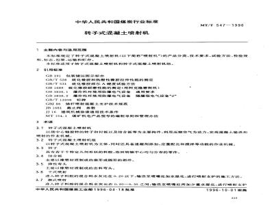 MT/T 547-1996 转子式混凝土喷射机