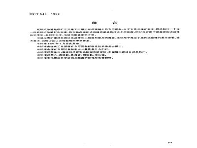 MT/T 540-1996 底卸式吊桶
