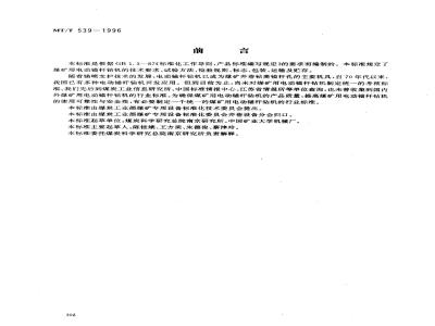 MT/T 539-1996 煤矿用电动锚杆钻机通用技术条件