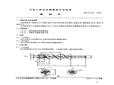 MT/T 538-1996 煤钻杆